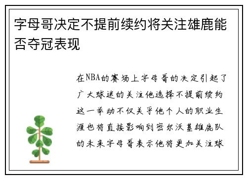 字母哥决定不提前续约将关注雄鹿能否夺冠表现