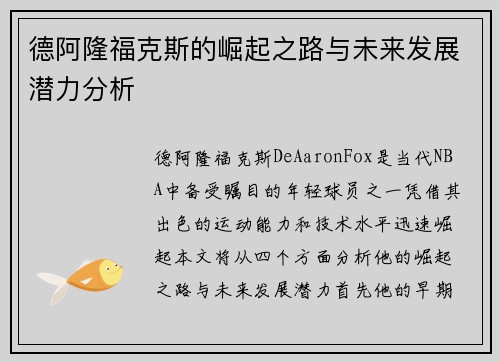 德阿隆福克斯的崛起之路与未来发展潜力分析