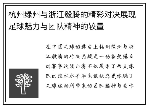 杭州绿州与浙江毅腾的精彩对决展现足球魅力与团队精神的较量