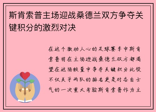 斯肯索普主场迎战桑德兰双方争夺关键积分的激烈对决
