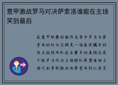 意甲激战罗马对决萨索洛谁能在主场笑到最后