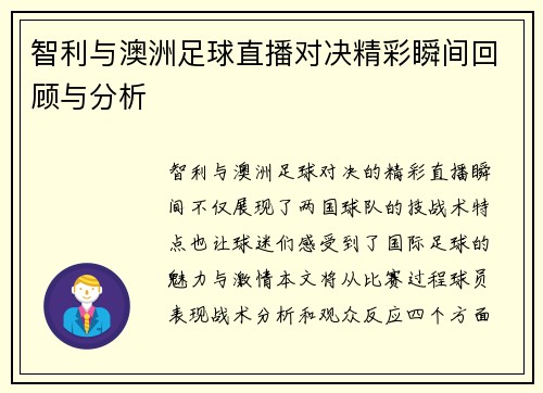 智利与澳洲足球直播对决精彩瞬间回顾与分析