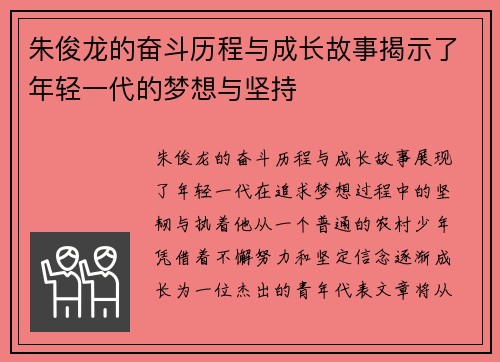朱俊龙的奋斗历程与成长故事揭示了年轻一代的梦想与坚持