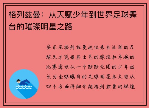 格列兹曼：从天赋少年到世界足球舞台的璀璨明星之路