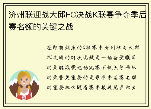 济州联迎战大邱FC决战K联赛争夺季后赛名额的关键之战