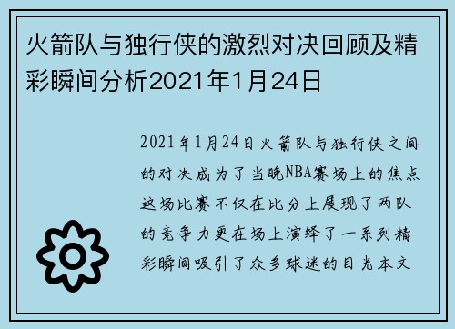 火箭队与独行侠的激烈对决回顾及精彩瞬间分析2021年1月24日