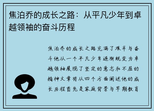 焦泊乔的成长之路：从平凡少年到卓越领袖的奋斗历程