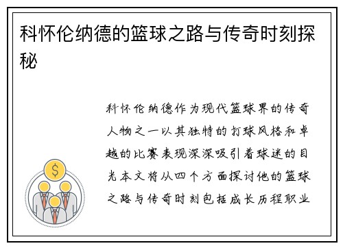 科怀伦纳德的篮球之路与传奇时刻探秘