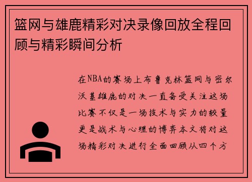 篮网与雄鹿精彩对决录像回放全程回顾与精彩瞬间分析