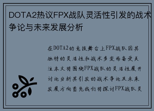 DOTA2热议FPX战队灵活性引发的战术争论与未来发展分析