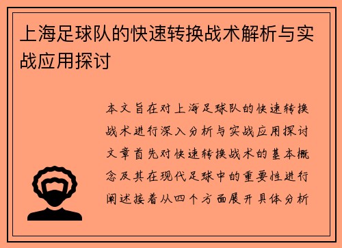 上海足球队的快速转换战术解析与实战应用探讨