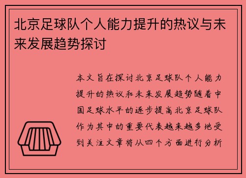 北京足球队个人能力提升的热议与未来发展趋势探讨