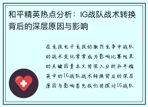 和平精英热点分析：IG战队战术转换背后的深层原因与影响