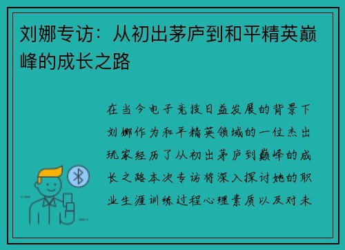 刘娜专访：从初出茅庐到和平精英巅峰的成长之路