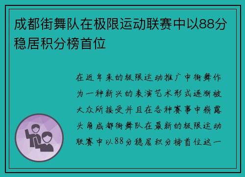 成都街舞队在极限运动联赛中以88分稳居积分榜首位