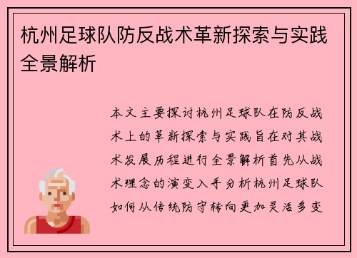 杭州足球队防反战术革新探索与实践全景解析