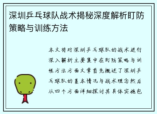 深圳乒乓球队战术揭秘深度解析盯防策略与训练方法