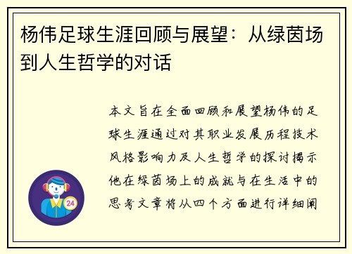 杨伟足球生涯回顾与展望：从绿茵场到人生哲学的对话
