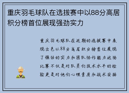 重庆羽毛球队在选拔赛中以88分高居积分榜首位展现强劲实力
