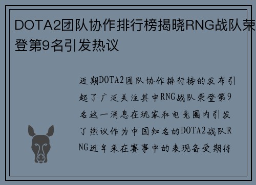 DOTA2团队协作排行榜揭晓RNG战队荣登第9名引发热议