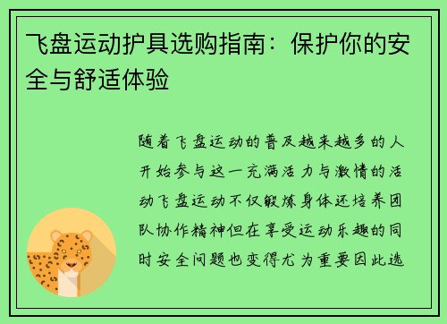 飞盘运动护具选购指南：保护你的安全与舒适体验