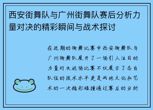西安街舞队与广州街舞队赛后分析力量对决的精彩瞬间与战术探讨