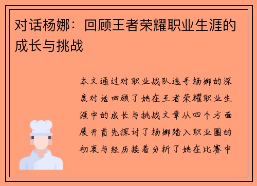 对话杨娜：回顾王者荣耀职业生涯的成长与挑战