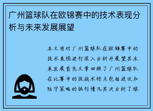 广州篮球队在欧锦赛中的技术表现分析与未来发展展望