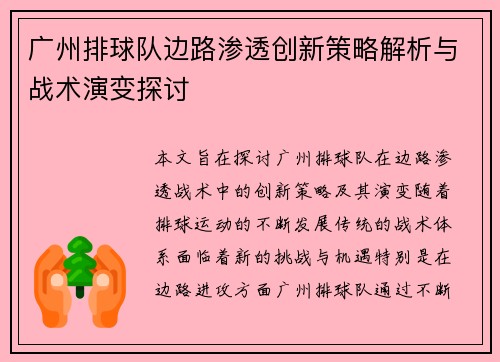 广州排球队边路渗透创新策略解析与战术演变探讨