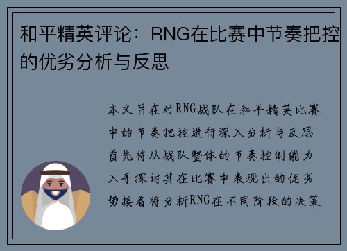 和平精英评论：RNG在比赛中节奏把控的优劣分析与反思