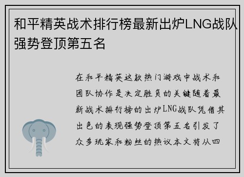 和平精英战术排行榜最新出炉LNG战队强势登顶第五名