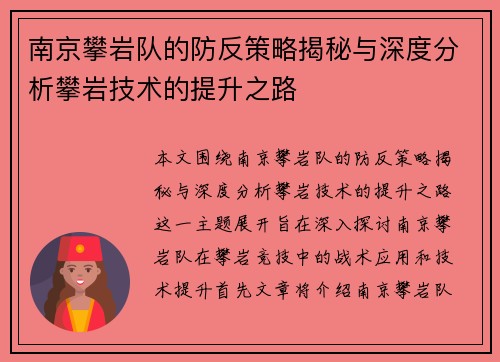 南京攀岩队的防反策略揭秘与深度分析攀岩技术的提升之路