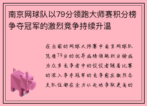 南京网球队以79分领跑大师赛积分榜争夺冠军的激烈竞争持续升温