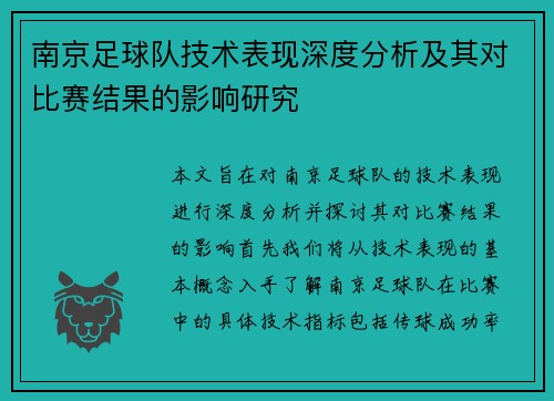 南京足球队技术表现深度分析及其对比赛结果的影响研究