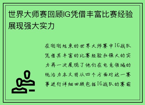 世界大师赛回顾IG凭借丰富比赛经验展现强大实力