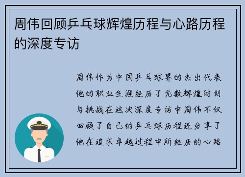 周伟回顾乒乓球辉煌历程与心路历程的深度专访