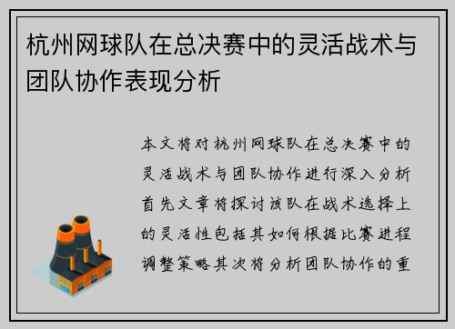 杭州网球队在总决赛中的灵活战术与团队协作表现分析