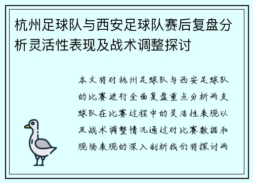 杭州足球队与西安足球队赛后复盘分析灵活性表现及战术调整探讨