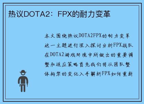 热议DOTA2：FPX的耐力变革