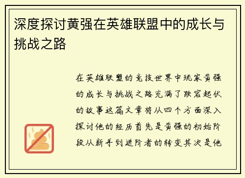 深度探讨黄强在英雄联盟中的成长与挑战之路
