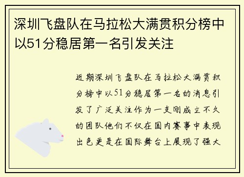 深圳飞盘队在马拉松大满贯积分榜中以51分稳居第一名引发关注