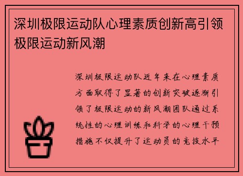 深圳极限运动队心理素质创新高引领极限运动新风潮