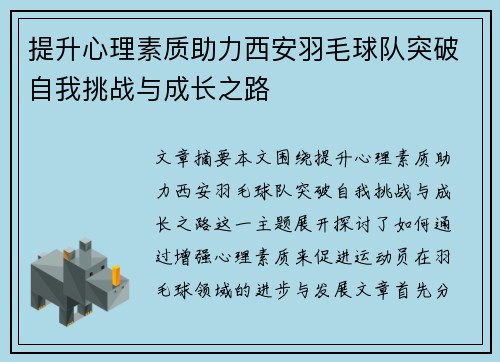 提升心理素质助力西安羽毛球队突破自我挑战与成长之路