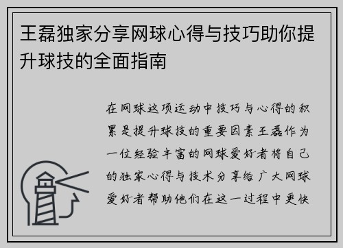 王磊独家分享网球心得与技巧助你提升球技的全面指南