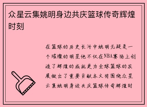 众星云集姚明身边共庆篮球传奇辉煌时刻