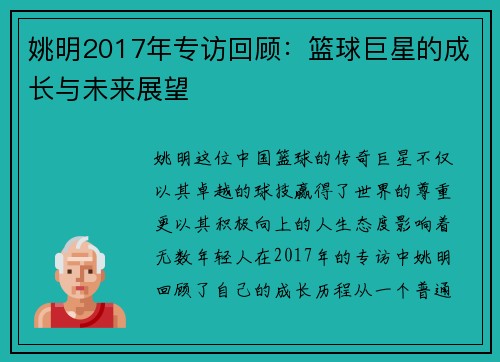 姚明2017年专访回顾：篮球巨星的成长与未来展望
