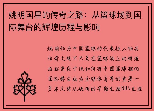 姚明国星的传奇之路：从篮球场到国际舞台的辉煌历程与影响