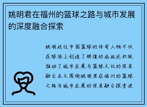 姚明君在福州的篮球之路与城市发展的深度融合探索