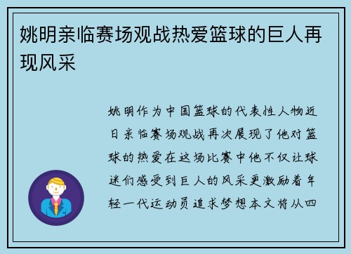 姚明亲临赛场观战热爱篮球的巨人再现风采