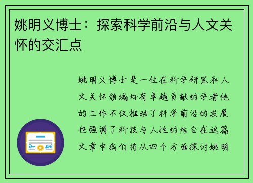 姚明义博士：探索科学前沿与人文关怀的交汇点